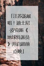 汪苏泷献唱！迪士尼·皮克斯《地球特派员》开启超前点映