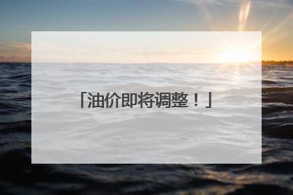 油价即将调整！