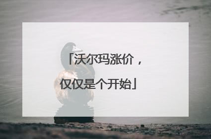 沃尔玛涨价，仅仅是个开始