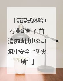 沉浸式体验+行业定制 石首消防助供电公司筑牢安全“防火墙”