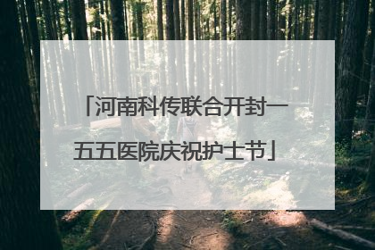 河南科传联合开封一五五医院庆祝护士节