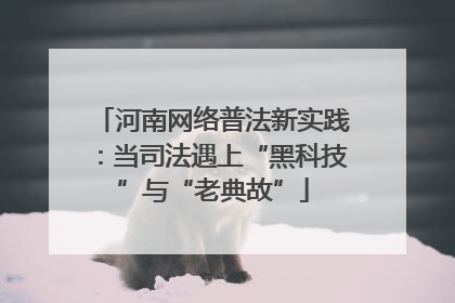河南网络普法新实践：当司法遇上“黑科技”与“老典故”