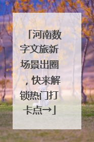 河南数字文旅新场景出圈，快来解锁热门打卡点→