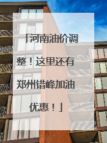 河南油价调整！这里还有郑州错峰加油优惠！