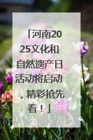 河南2025文化和自然遗产日活动将启动，精彩抢先看！