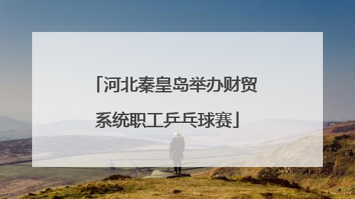 河北秦皇岛举办财贸系统职工乒乓球赛
