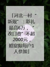 河北一村“新规”：彩礼最高6万，“改口费”不超2000元，婚宴限每户1人参加