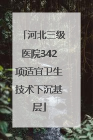 河北三级医院342项适宜卫生技术下沉基层