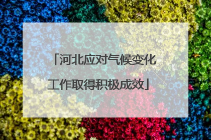 河北应对气候变化工作取得积极成效