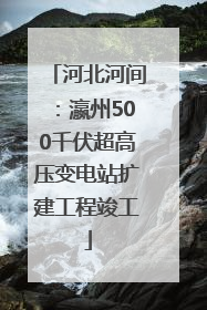 河北河间：瀛州500千伏超高压变电站扩建工程竣工