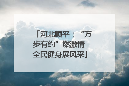 河北顺平：“万步有约”燃激情 全民健身展风采