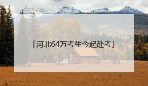 河北64万考生今起赴考
