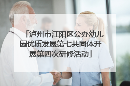 泸州市江阳区公办幼儿园优质发展第七共同体开展第四次研修活动
