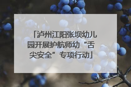 泸州江阳张坝幼儿园开展护航师幼“舌尖安全”专项行动