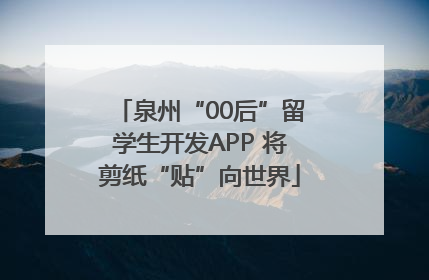 泉州“00后”留学生开发APP 将剪纸“贴”向世界