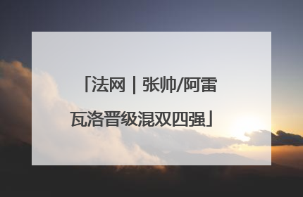法网｜张帅/阿雷瓦洛晋级混双四强