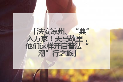 法安凉州、“典”入万家！天马故里，他们这样开启普法“潮”行之旅