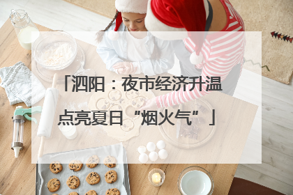 泗阳：夜市经济升温 点亮夏日“烟火气”