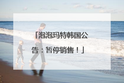 泡泡玛特韩国公告：暂停销售！