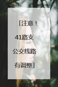注意！41路支公交线路有调整