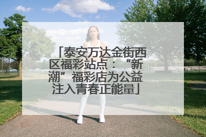 泰安万达金街西区福彩站点：“新潮”福彩店为公益注入青春正能量