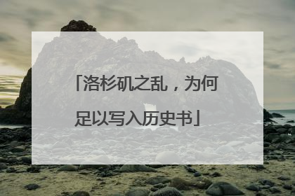 洛杉矶之乱，为何足以写入历史书