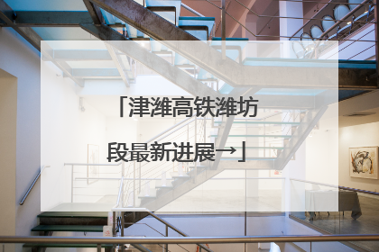 津潍高铁潍坊段最新进展→