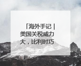 海外手记｜美国关税威力大，比利时巧克力都害怕