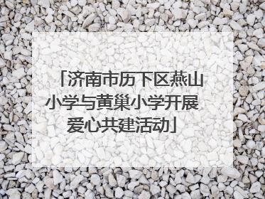 济南市历下区燕山小学与黄巢小学开展爱心共建活动
