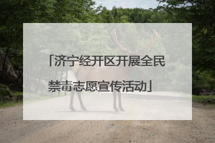 济宁经开区开展全民禁毒志愿宣传活动