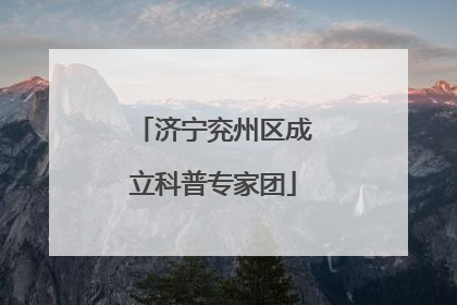济宁兖州区成立科普专家团