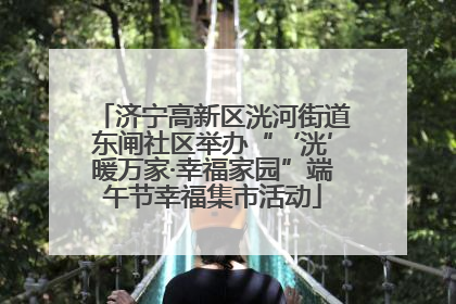 济宁高新区洸河街道东闸社区举办“‘洸’暖万家·幸福家园”端午节幸福集市活动