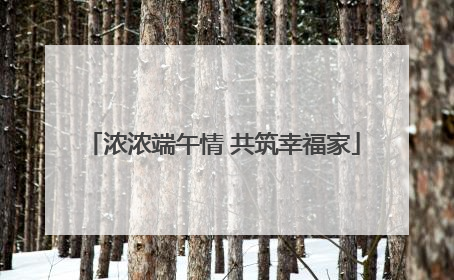 浓浓端午情 共筑幸福家