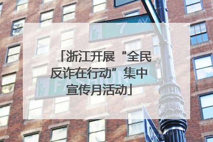 浙江开展“全民反诈在行动”集中宣传月活动
