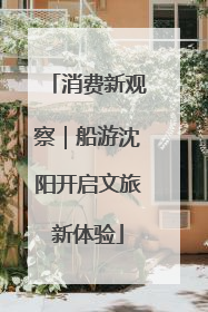 消费新观察｜船游沈阳开启文旅新体验
