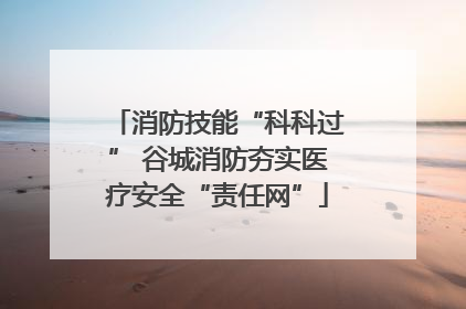 消防技能“科科过” 谷城消防夯实医疗安全“责任网”
