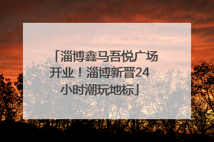 淄博鑫马吾悦广场开业！淄博新晋24小时潮玩地标