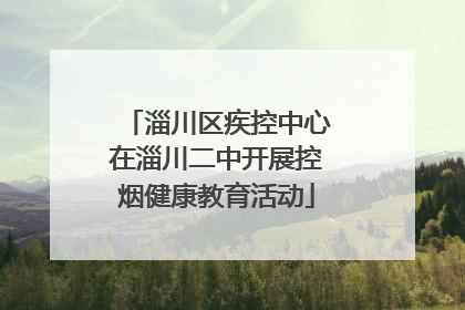 淄川区疾控中心在淄川二中开展控烟健康教育活动