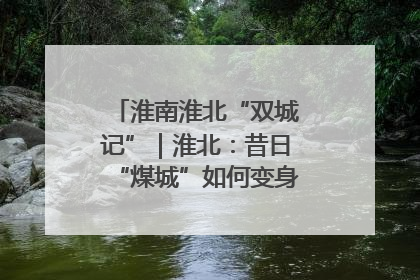 淮南淮北“双城记”｜淮北：昔日“煤城”如何变身文旅“美城”？