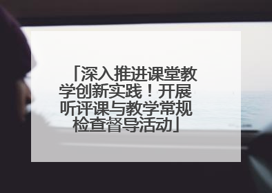 深入推进课堂教学创新实践！开展听评课与教学常规检查督导活动