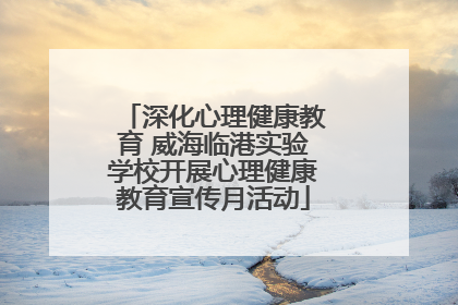 深化心理健康教育 威海临港实验学校开展心理健康教育宣传月活动