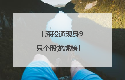 深股通现身9只个股龙虎榜