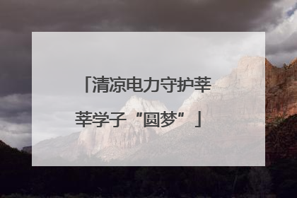 清凉电力守护莘莘学子“圆梦”