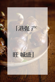 港强 产旺 城盛