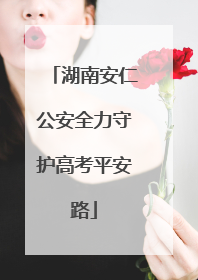 湖南安仁公安全力守护高考平安路