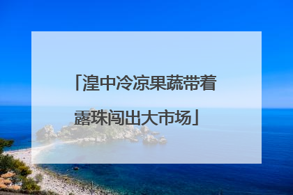 湟中冷凉果蔬带着露珠闯出大市场