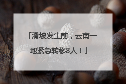 滑坡发生前，云南一地紧急转移8人！