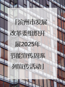 滨州市发展改革委组织开展2025年节能宣传周系列宣传活动
