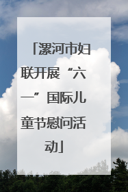 漯河市妇联开展“六一”国际儿童节慰问活动