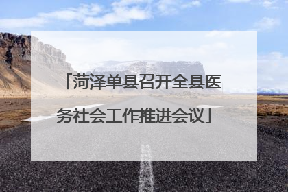 菏泽单县召开全县医务社会工作推进会议